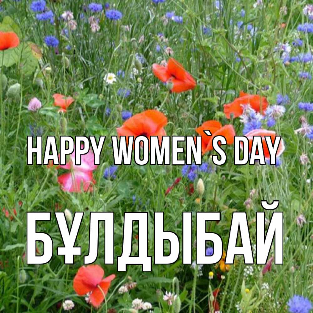 Greetings card с именем, Бұлдыбай happy women`s day международный женский день 4 Greetings with text for free download 